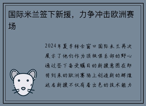 国际米兰签下新援，力争冲击欧洲赛场