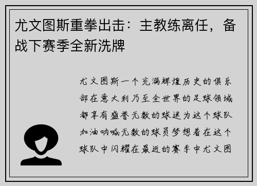 尤文图斯重拳出击：主教练离任，备战下赛季全新洗牌