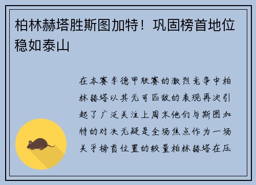 柏林赫塔胜斯图加特！巩固榜首地位稳如泰山
