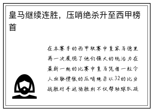 皇马继续连胜，压哨绝杀升至西甲榜首