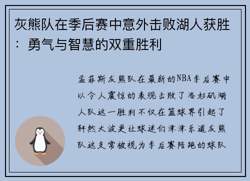 灰熊队在季后赛中意外击败湖人获胜：勇气与智慧的双重胜利