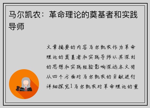 马尔凯农：革命理论的奠基者和实践导师