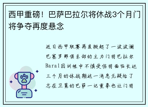 西甲重磅！巴萨巴拉尔将休战3个月门将争夺再度悬念