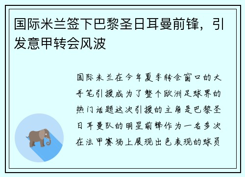 国际米兰签下巴黎圣日耳曼前锋，引发意甲转会风波