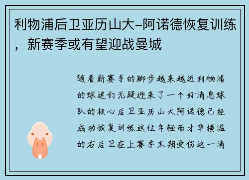 利物浦后卫亚历山大-阿诺德恢复训练，新赛季或有望迎战曼城