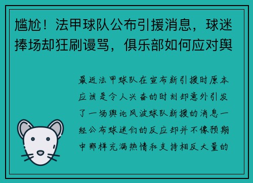 尴尬！法甲球队公布引援消息，球迷捧场却狂刷谩骂，俱乐部如何应对舆论风波？