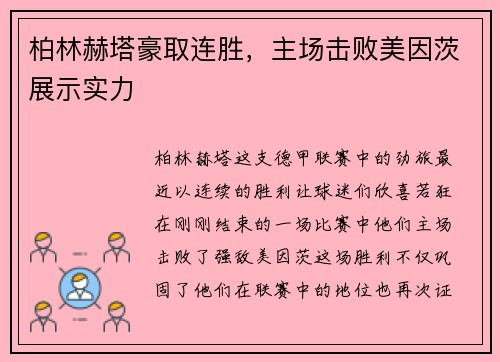 柏林赫塔豪取连胜，主场击败美因茨展示实力