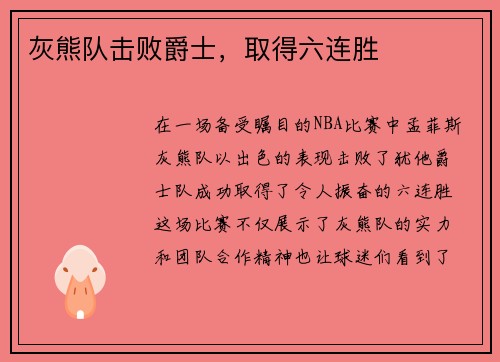 灰熊队击败爵士，取得六连胜