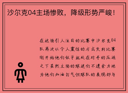 沙尔克04主场惨败，降级形势严峻！
