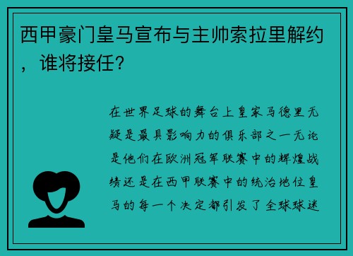 西甲豪门皇马宣布与主帅索拉里解约，谁将接任？