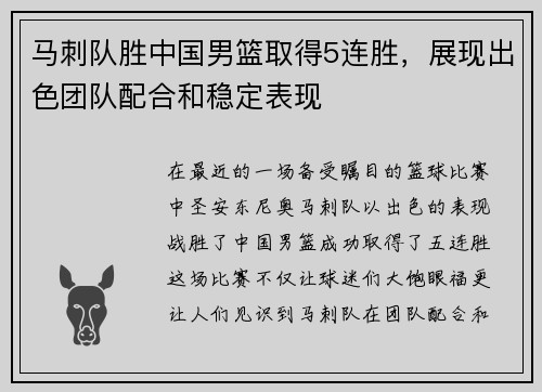 马刺队胜中国男篮取得5连胜，展现出色团队配合和稳定表现