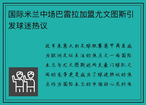 国际米兰中场巴雷拉加盟尤文图斯引发球迷热议
