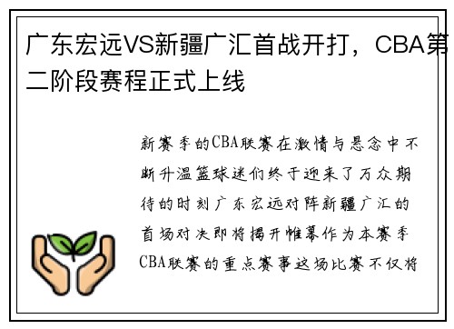 广东宏远VS新疆广汇首战开打，CBA第二阶段赛程正式上线