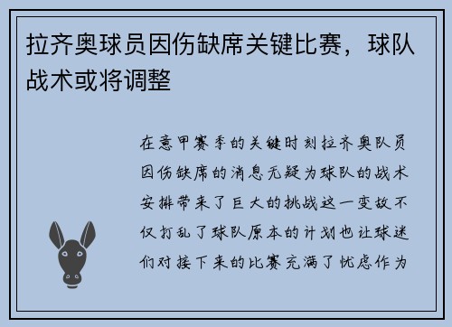 拉齐奥球员因伤缺席关键比赛，球队战术或将调整