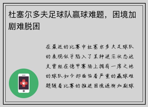杜塞尔多夫足球队赢球难题，困境加剧难脱困
