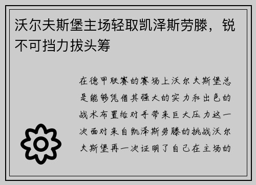沃尔夫斯堡主场轻取凯泽斯劳滕，锐不可挡力拔头筹