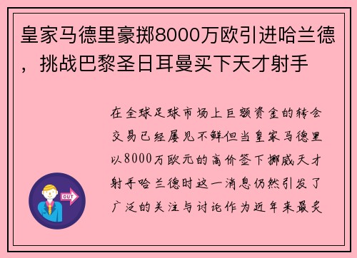 皇家马德里豪掷8000万欧引进哈兰德，挑战巴黎圣日耳曼买下天才射手