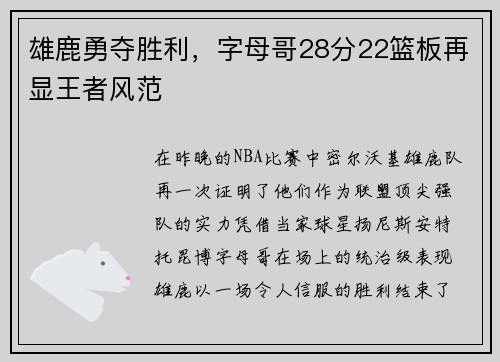 雄鹿勇夺胜利，字母哥28分22篮板再显王者风范