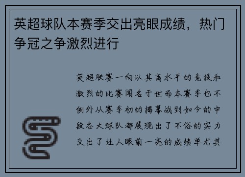 英超球队本赛季交出亮眼成绩，热门争冠之争激烈进行