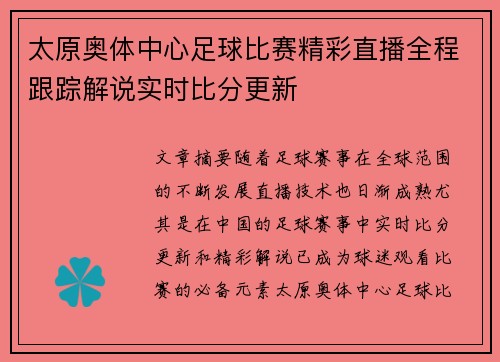 太原奥体中心足球比赛精彩直播全程跟踪解说实时比分更新