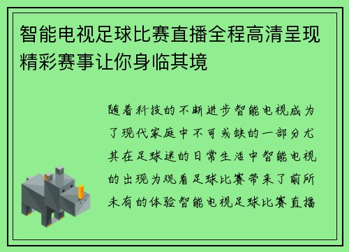 智能电视足球比赛直播全程高清呈现精彩赛事让你身临其境