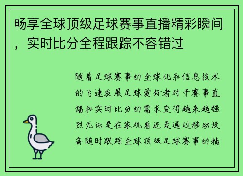 畅享全球顶级足球赛事直播精彩瞬间，实时比分全程跟踪不容错过