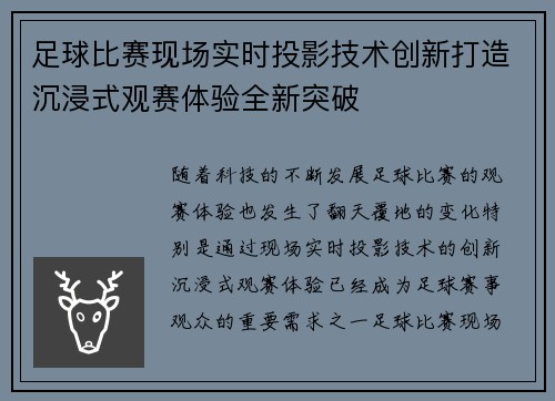 足球比赛现场实时投影技术创新打造沉浸式观赛体验全新突破