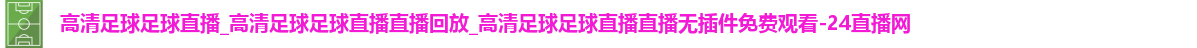 足球直播